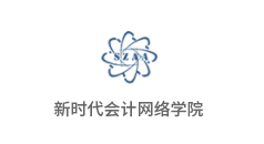 新時代會計(jì)網(wǎng)絡(luò)學(xué)院